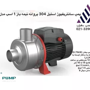 پمپ سانتریفیوژ پروانه نیمه باز استیل 304  لئو | مدل ABK100D | تکفاز | 1 اسب | خروجی 1/1/2 اینچ | هد 8 متر