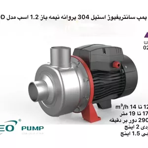 پمپ سانتریفیوژ  لئو پروانه نیمه باز استیل 304 مدل ABK120D | تکفاز | 1/2 اسب | خروجی 1.5 اینچ