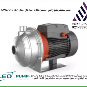 لئو |پمپ  بشقابی سانتریفیوژ استیل 316 |  مدل AMS70/0.37 -ELO | سه فاز | 0.5 اسب | خروجی 1 اینچ | هد 20