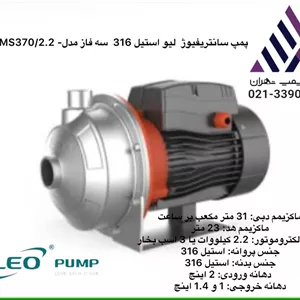 لئو | پمپ بشقابی  سانتریفیوژ استیل 316 | AMSM370/2.2 -LEO |سه فاز | 3 اسب |  خروجی 1/1/4 | هد 22 متر