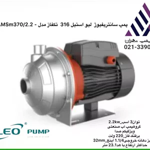 لئو | پمپ بشقابی  سانتریفیوژ استیل 316  | مدل AMSM370/2.2 -LEO | سه فار | 3 اسب | خروجی 1/1/4 | هد 23