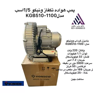 پمپ هواده ساید چنل  بلوئر  1/5 اسب  مدل KGB510-1100 | تکفاز 2 اینچ