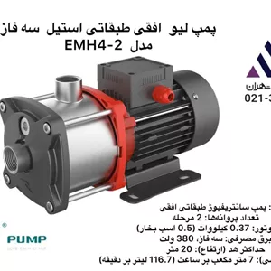 پمپ طبقاتی افقی استیل لئو | مدل EMH4-2 | سه فاز 0.5 اسب | دبی 7 مترمکعب | هد 20 متر | تکنوپمپ تهران