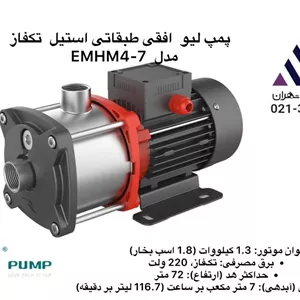 پمپ لئو افقی طبقاتی استیل EMHM4-7 | تکفاز | هد 72 متر | آبدهی 7 مترمکعب/ساعت | توان 1.75 اسب بخار