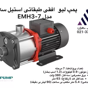 پمپ  طبقاتی افقی  استیل 1/2 اسب  مدل  EMH3-7  لئو | سه فاز