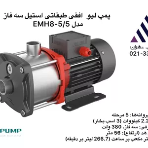 پمپ طبقاتی افقی استیل سه فاز لئو مدل EMH8-5/5 | هد ۵۶ متر | دبی ۱۶ مترمکعب/ساعت | توان ۲.۲ kW