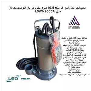 لئو | لجن کش بدنه استیل خردکن دار فلوتر دار| مدل LSWM200CA | تکفار | 2 اسب | خرروجی 2 اینچ | هد 19/5 متر