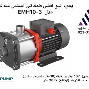 پمپ افقی طبقاتی استیل لئو EMH10-3 | سه فاز | 1.5 اسب | هد 30 متر | دبی 10 مترمکعب