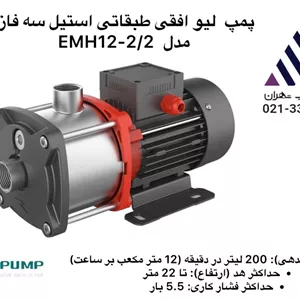 پمپ  لیو افقی طبقاتی استیل سه فاز مدل  EMH12-2/2