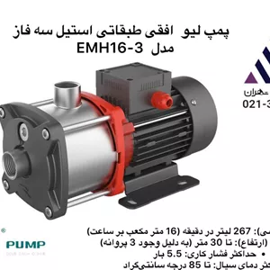 پمپ طبقاتی افقی استیل 2 اسب لئومدل EMH16-3 | سه فاز