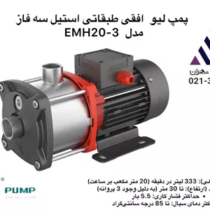 پمپ طبقاتی استیل افقی سه اسب  مدل  LEO EMH20-3  لئو | سه فاز