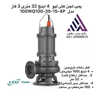 پمپ لجن‌کش 4 اینچ لئو مدل 100WQ100-30-15 | سه فاز 20 اسب | هد 32 متر