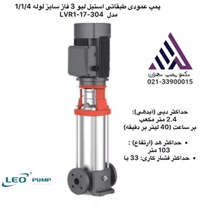 پمپ عمودی طبقاتی استیل لیو 3 فاز سایز لوله 1/1/4 مدل  LVR1-17-304