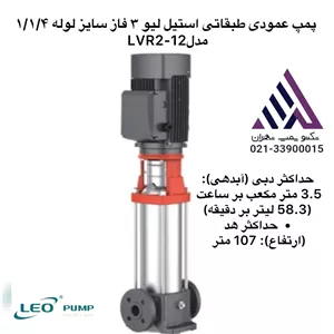 پمپ طبقاتی عمودی استیل لئو LEO LVR2-12 | هد ۱۰۷ متر | دبی ۳.۵ مترمکعب | سه‌فاز | سایز ۱/۱/۴ اینچ