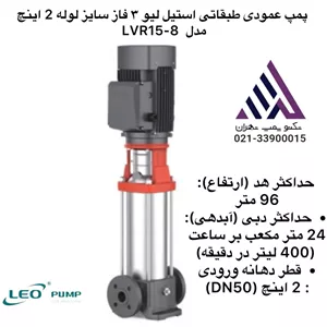 پمپ طبقاتی عمودی استیل سه فاز لئو مدل LVR15-8 | هد ۹۶ متر |  توان ۷.۵ kW | دهانه ۲ اینچ