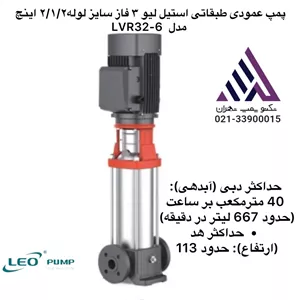 پمپ طبقاتی عمودی استیل لئو | مدل LVR32-6 | سه فاز 15 اسب | دبی 40 مترمکعب | هد 113 متر | تکنوپمپ تهرا