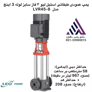 پمپ عمودی طبقاتی استیل سه فاز لئو مدل LVR45-8 | هد ۲۰۸ متر | دبی ۵۸ مترمکعب/ساعت | توان ۳۰ kW | سایز ۳ اینچ