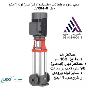 پمپ عمودی طبقاتی استیل لیو ٣ فاز سایز لوله 4اینچ مدل  LVR64-6