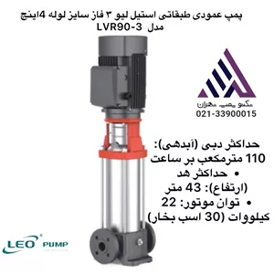 پمپ عمودی طبقاتی استیل لیو ٣ فاز سایز لوله 4اینچ مدل  LVR90-3