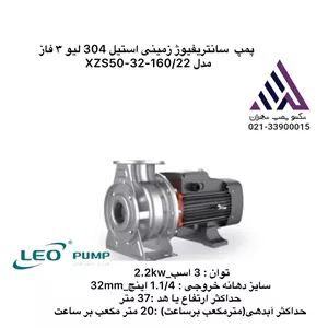 پمپ سانتریفیوژ زمینی استیل لئو | مدل XZS50-32-200/30 | سه فاز (40 اسب)  | هد تا 50 متر | تکنوپمپ تهران