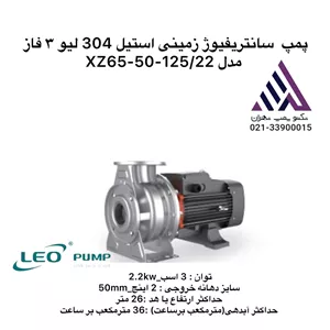 پمپ سانتریفیوژ استیل لئو XZS65-50-125/22 | سه فاز 22 kW 30 اسب | هد 52 متر | قیمت و خرید