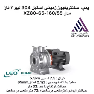 پمپ  سانتریفیوژ زمینی استیل 304 لیو ٣ فاز مدل XZS80-65-160/55