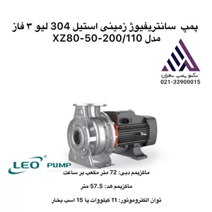 پمپ زمینی استیل  لئو  XZS80-50-200/110  کیلووات | خروجی DN50 | دبی 50–140 m³/h