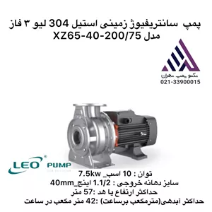 پمپ سانتریفیوژ زمینی استیل لئو XZS65-40-200/75 | سه فاز 75 kW 100 اسب| هد 100 متر | تکنوپمپ تهران
