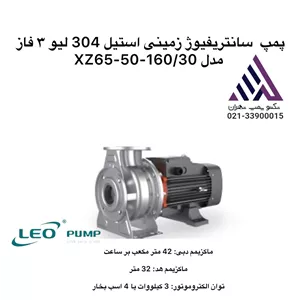 پمپ  سانتریفیوژ زمینی استیل 304 لیو ٣ فاز مدل XZS65-50-160/30