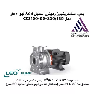 پمپ سانتریفیوژ زمینی استیل لئو | مدل XZS100-65-200/185 | سه فاز 25 اسب| هد تا 100 متر | تکنوپمپ تهران