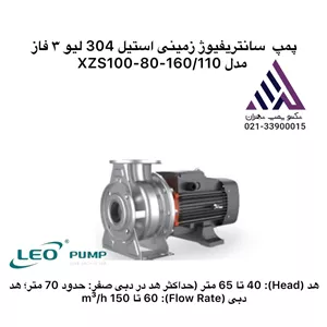 پمپ سانتریفیوژ زمینی استیل سه فازلئو  مدل XZS100-80-160/110 | هد ۷۰ متر | دبی ۱۵۰ مترمکعب/ساعت | توان ۱۱۰ kW