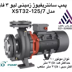 پمپ لئو  سانتریفیوژ زمینی | مدل XST32-125/7 | سه فاز | 1 اسب | خروجی  1/1/4 | هد 17 متر