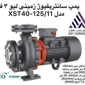 پمپ سانتریفیوژ زمینی LEO مدل XST40-125/11 | سه فاز 1.5 اسب| هد 20 متر | قیمت و کاربرد صنعتی