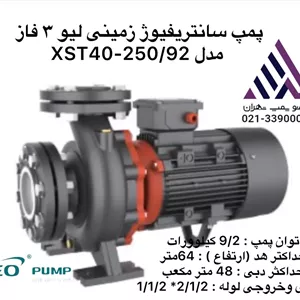 پمپ سانتریفیوژ زمینی سه فاز لئو مدل XST40-250/92 | هد ۵۹ متر | دبی ۸۰ مترمکعب/ساعت | توان ۹.۲ kW