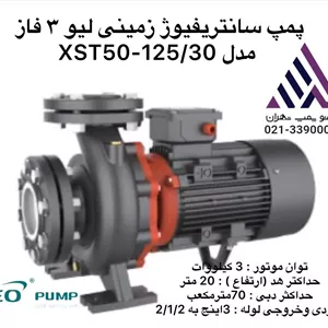 پمپ سانتریفیوژ زمینی سه فاز لئو مدل XST50-125/30 | هد ۳۰-۴۰ متر | دبی تا ۱۵۰ مترمکعب/ساعت | توان ۳ kW