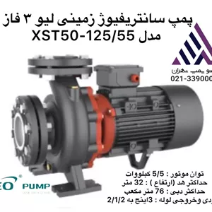 پمپ سانتریفیوژ زمینی  لئو | مدل XST50-160/55 | | سه فاز | 7/5 اسب | خروجی 2 اینچ | هد 32 متر