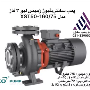 پمپ سانتریفیوز زمینی  لئو | مدل XST50-160/75 | سه فار | 7/5 اسب | خروجی 1/1/2 اینچ | هد 40 متر