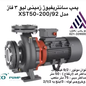 پمپ سانتریفیوژ زمینی لیو ٣ فاز مدل XST50-200/92