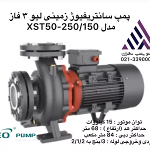 پمپ سانتریفیوژ زمینی لیو ٣ فاز مدل XST50-250/150