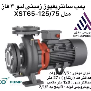 پمپ سانتریفیوژ زمینی لئو | مدل XST65-125/75 | سه فاز 10 اسب | دبی تا 120 مترمکعب | هد تا 40 متر | تکنوپمپ تهران
