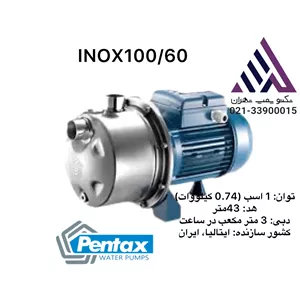 پمپ آب جتی یک اسب  استیل پنتاکس مدل INOX100/60-IR | مونتاژ ایران