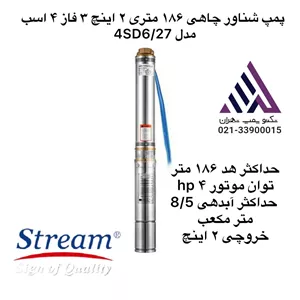 پمپ شناور چاهی  استریم  ١٨۶ متری ٢ اینچ ٣ فاز ۴ اسب مدل 4SD6/27