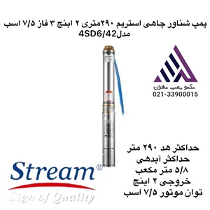 پمپ شناور چاهی استریم ٢٩٠متری ٢ ابنچ ٣ فاز ٧/۵ اسب مدل 4SD6/42