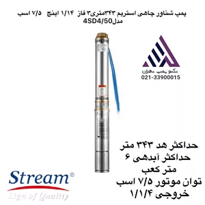 پمپ شناور چاهی استریم ٣۴٣متری٣ فاز  ١/١۴ اینچ٧/۵ اسب مدل4SD4/50