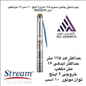 پمپ شناور چاهی استریم ١٧۵ متری٢ اینج  ١٠ اسب ١۶ مترمکعب مدل 4SD12/31