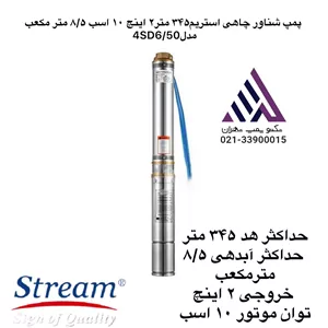 پمپ شناور چاهی استریم٣۴۵ متر٢ اینچ ١٠ اسب ٨/۵ متر مکعب مدل4SD6/50