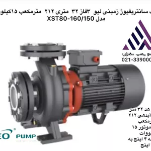 پمپ سانتریفیوژ زمینی لئو | مدل XST80-160/150 | سه فاز 15 کیلووات (20 اسب)  | هد 32 متر | تکنوپمپ تهران