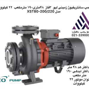 پمپ سانتریفیوژ زمینی لئو LEO مدل XST80-200/220 | سه فاز | هد 48 متر | دبی 190 مترمکعب | 22 کیلووات