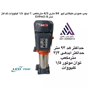 پمپ عمودی طبقاتی استیل تک فاز لئو مدل EVPM2-8 | هد ۹۴ متر | دبی ۴.۳ مترمکعب/ساعت | توان ۱.۵ kW | دهانه ۱ اینچ
