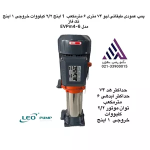 پمپ عمودی طبقاتی استیل تک فاز لئو مدل EVPM4-6 | هد ۷۴ متر || توان ۲.۲ kW | دهانه ۱ اینچ